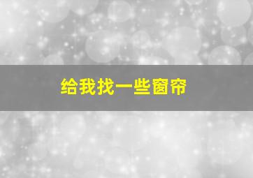 给我找一些窗帘