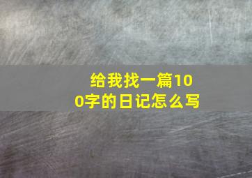 给我找一篇100字的日记怎么写