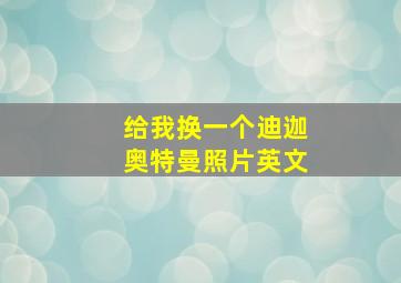 给我换一个迪迦奥特曼照片英文