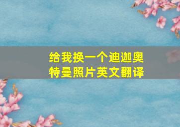 给我换一个迪迦奥特曼照片英文翻译