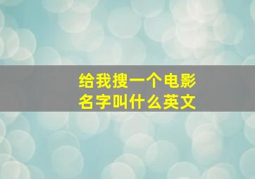 给我搜一个电影名字叫什么英文