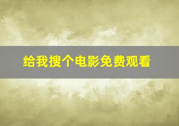 给我搜个电影免费观看