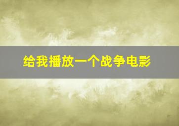 给我播放一个战争电影