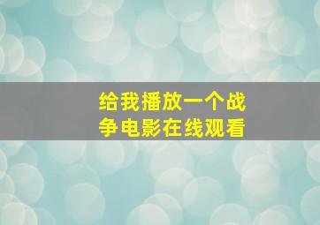 给我播放一个战争电影在线观看