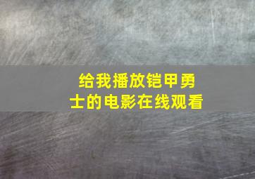 给我播放铠甲勇士的电影在线观看