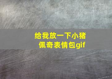 给我放一下小猪佩奇表情包gif