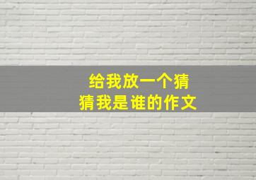 给我放一个猜猜我是谁的作文