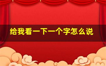 给我看一下一个字怎么说