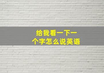 给我看一下一个字怎么说英语