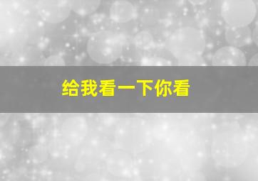 给我看一下你看