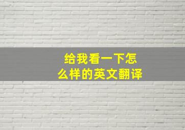 给我看一下怎么样的英文翻译