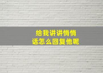 给我讲讲悄悄话怎么回复他呢