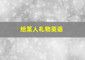 给某人礼物英语