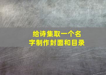 给诗集取一个名字制作封面和目录