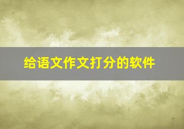 给语文作文打分的软件