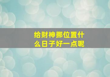 给财神挪位置什么日子好一点呢