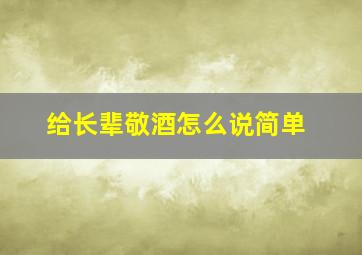 给长辈敬酒怎么说简单