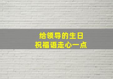 给领导的生日祝福语走心一点