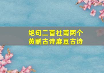 绝句二首杜甫两个黄鹂古诗麻豆古诗