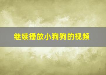 继续播放小狗狗的视频