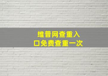 维普网查重入口免费查重一次