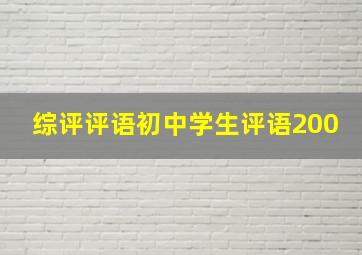 综评评语初中学生评语200