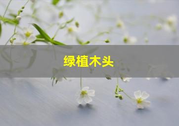 绿植木头