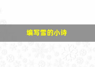 编写雪的小诗