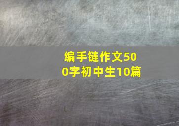 编手链作文500字初中生10篇