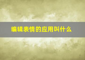 编辑表情的应用叫什么