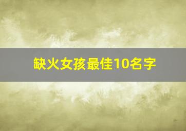 缺火女孩最佳10名字