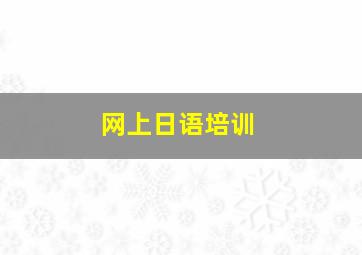 网上日语培训