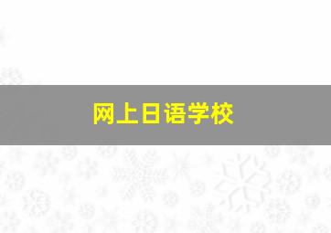 网上日语学校