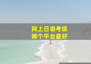 网上日语考级哪个平台最好