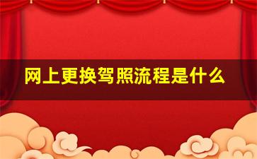 网上更换驾照流程是什么