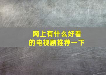 网上有什么好看的电视剧推荐一下