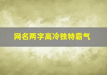 网名两字高冷独特霸气