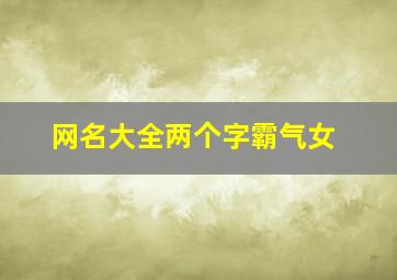 网名大全两个字霸气女