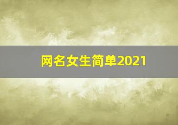 网名女生简单2021