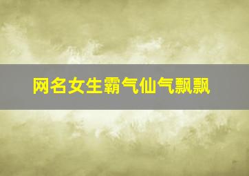 网名女生霸气仙气飘飘