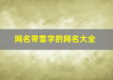 网名带雪字的网名大全