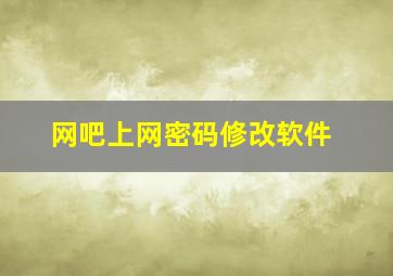 网吧上网密码修改软件