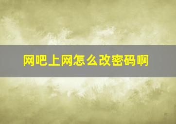 网吧上网怎么改密码啊