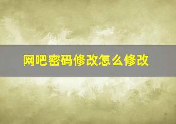 网吧密码修改怎么修改