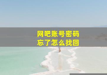 网吧账号密码忘了怎么找回