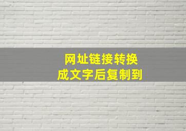 网址链接转换成文字后复制到