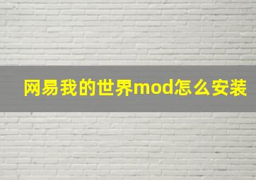 网易我的世界mod怎么安装