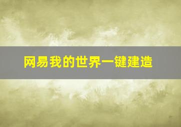 网易我的世界一键建造