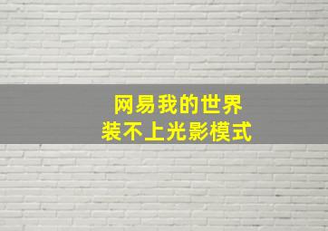 网易我的世界装不上光影模式