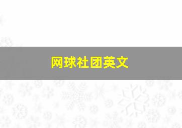 网球社团英文